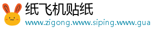 纸飞机贴纸